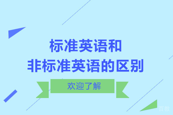 长沙标准英语和非标准英语的区别