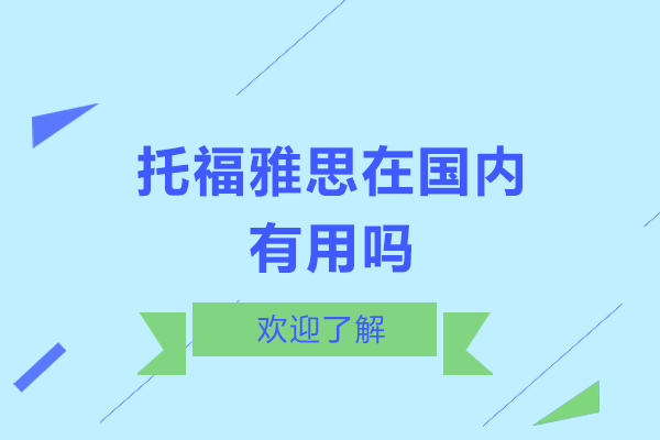 托福雅思在国内有用吗