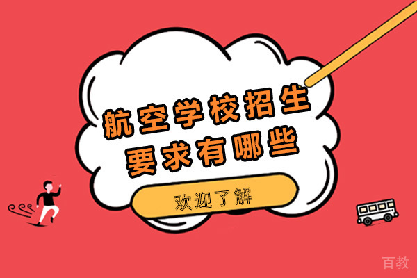 长沙航空学校招生要求有哪些