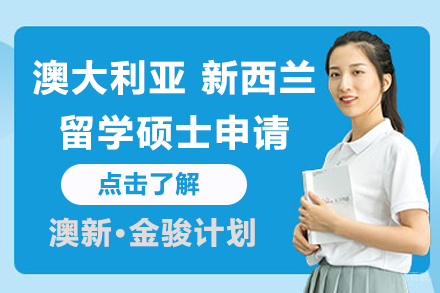 北京澳新留学硕士申请