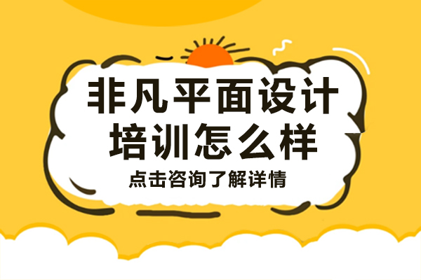 上海非凡平面设计培训怎么样-上海非凡平面设计培训机构