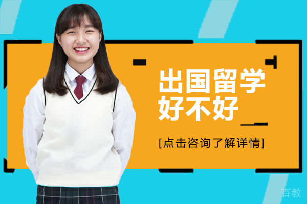 上海出国留学好不好-初三出国留学好不好