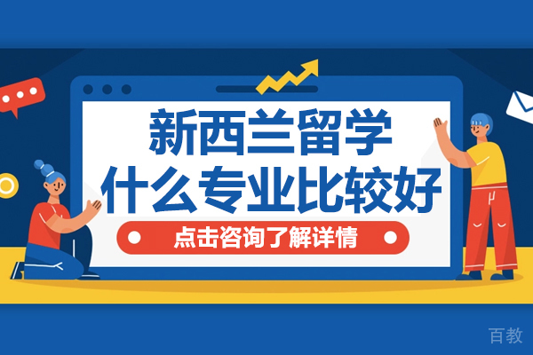 新西兰留学什么专业比较好-新西兰留学专业的选择