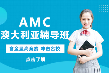 北京AMC澳大利亚辅导班