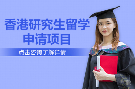 香港研究生留学申请项目
