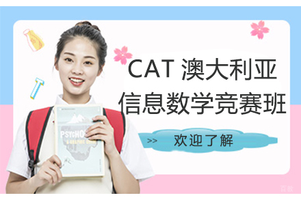 北京澳大利亚信息数学竞赛班