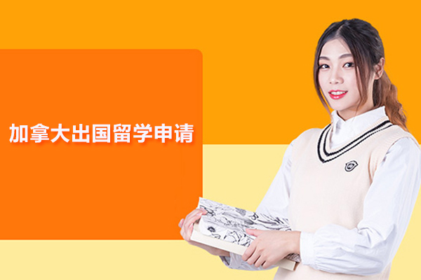 北京加拿大出国留学申请