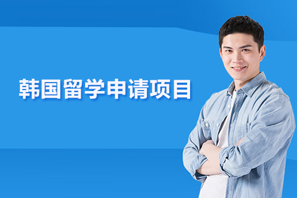 武汉韩国留学申请项目