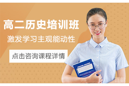 天津高二历史培训班