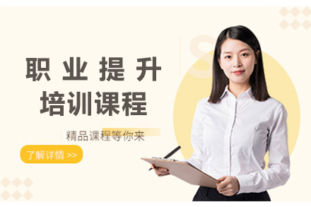 北京职业提升培训课程