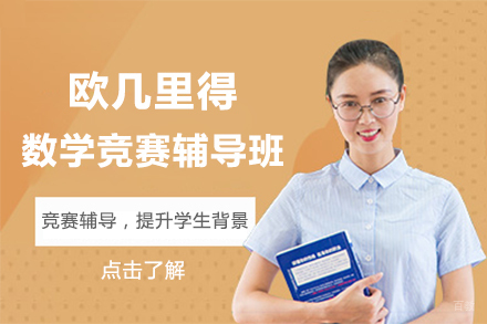 北京欧几里得数学竞赛辅导班