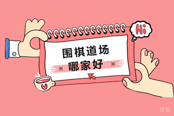 南宁围棋道场哪家好