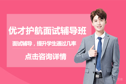 北京优才护航面试辅导班