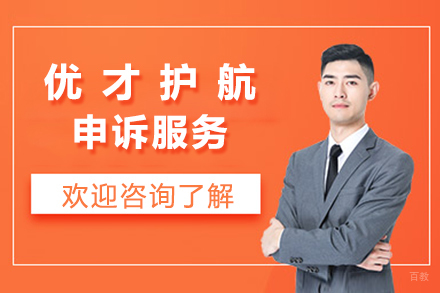 北京优才护航申诉服务