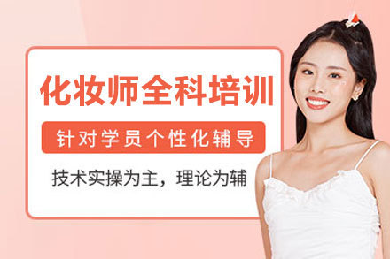 郑州化妆师全科培训班