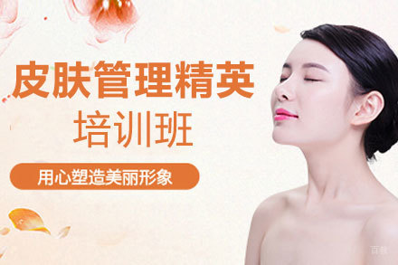 郑州皮肤管理精英培训班
