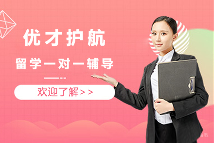 北京优才护航留学一对一辅导
