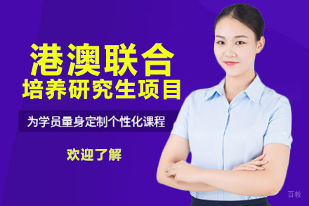 北京港澳联合培养研究生项目