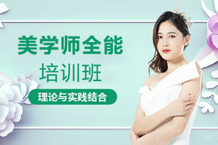 郑州美学师全能培训班