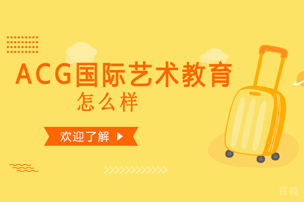 昆明ACG国际艺术教育怎么样