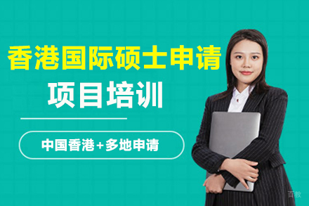 北京香港国际硕士申请