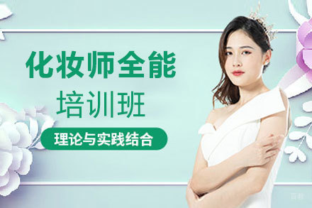 郑州化妆师全能培训班