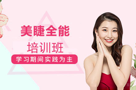 郑州美睫全能培训班