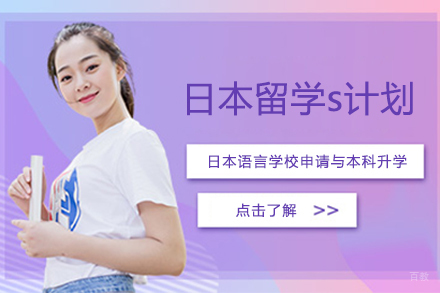 北京日本留学s计划