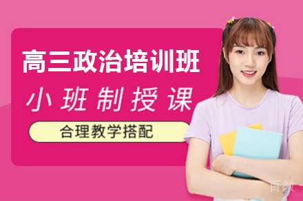 天津高三政治培训班