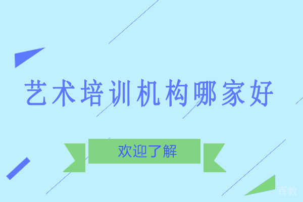昆明艺术培训机构哪家好