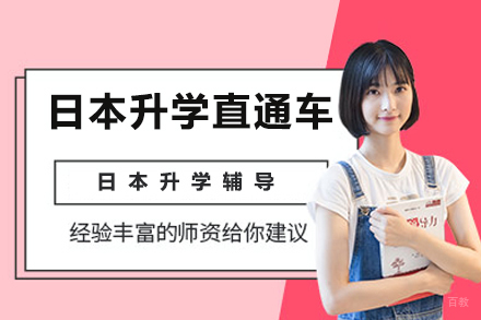 北京日本升学直通车