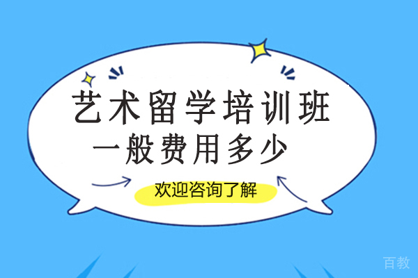 昆明艺术留学培训班一般费用多少