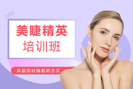 郑州美睫精英培训班