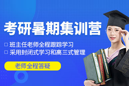 北京学历提升培训-考研暑期集训营