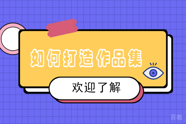 如何打造作品集