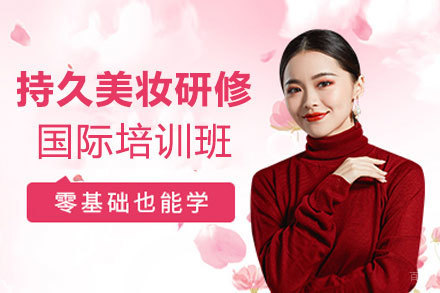 郑州持久美妆研修国际培训班