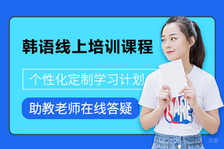 北京韩语线上培训课程
