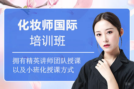 郑州化妆师国际培训班