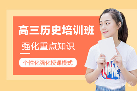 天津高三历史培训班