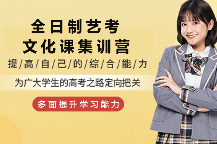 南宁全日制艺考文化集训营