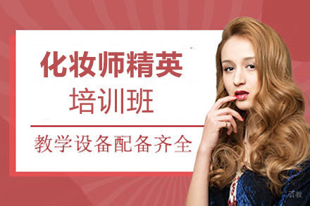 郑州化妆师精英培训班