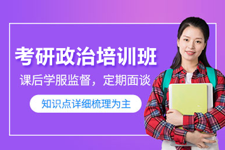 北京学历提升考研政治培训班