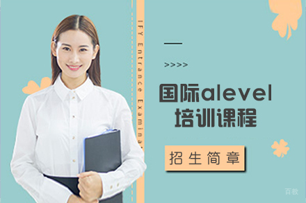 沈阳国际alevel培训课程