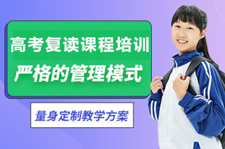 南宁高考复读课程培训