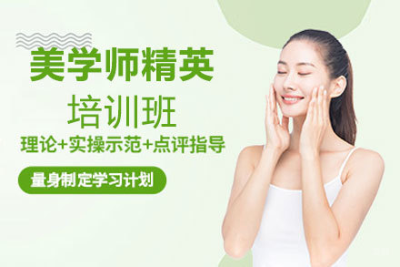 郑州美学师精英培训班