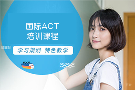 沈阳国际ACT培训课程