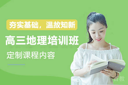天津高三地理培训班