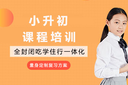南宁小升初课程培训
