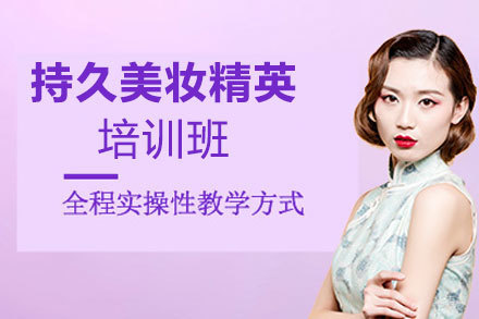 郑州持久美妆精英培训班