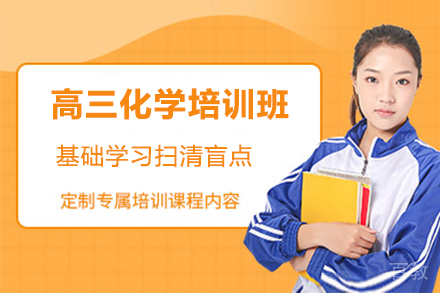 天津高三化学培训班